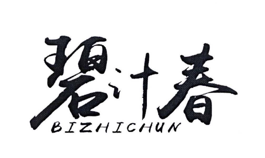 碧汁春
