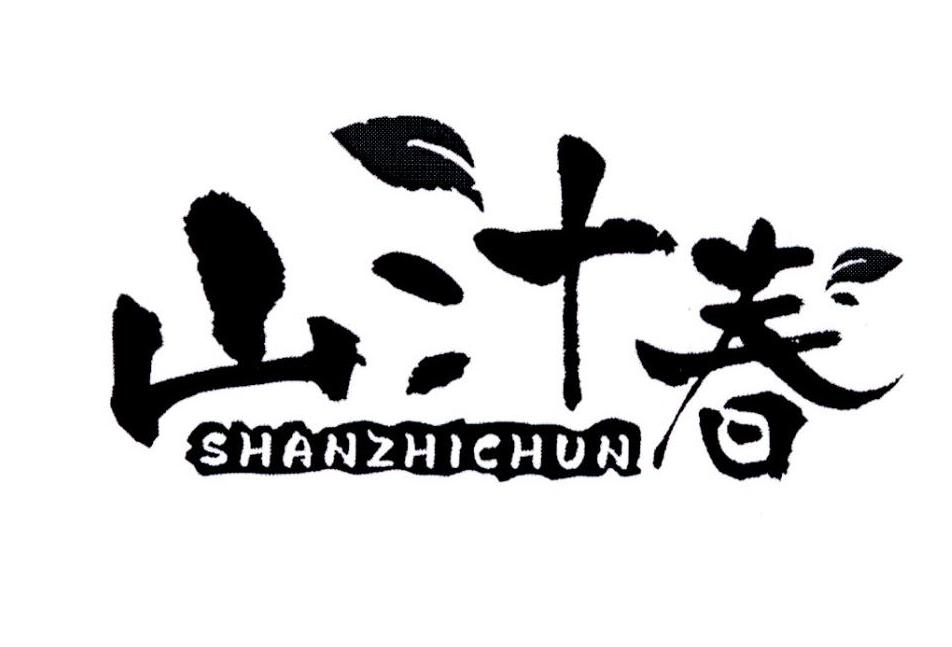 山汁春