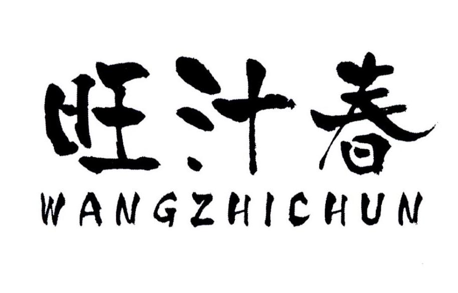 旺汁春