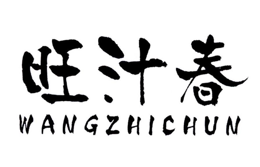 旺汁春