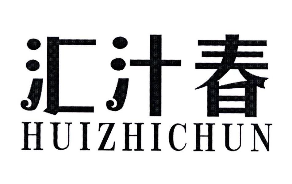 汇汁春