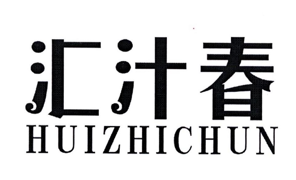 汇汁春