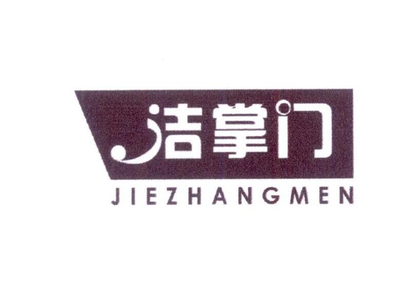 洁掌门
