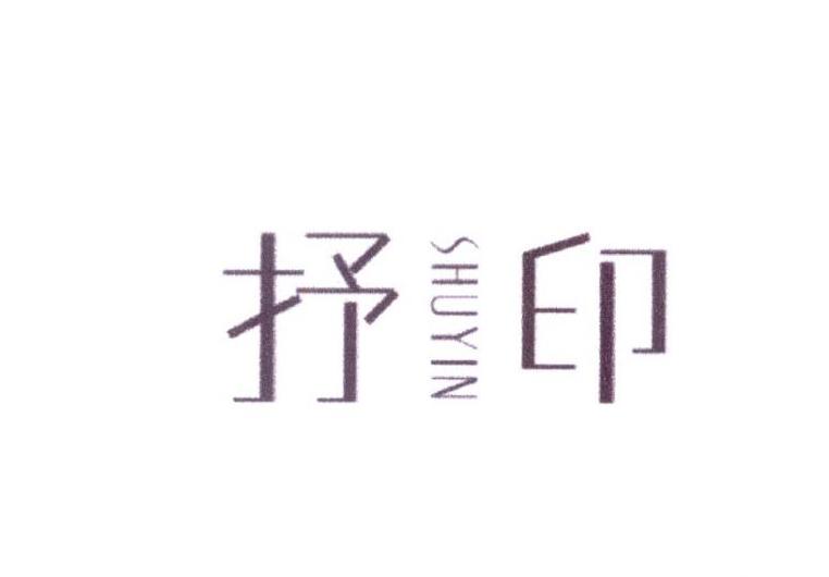 抒印