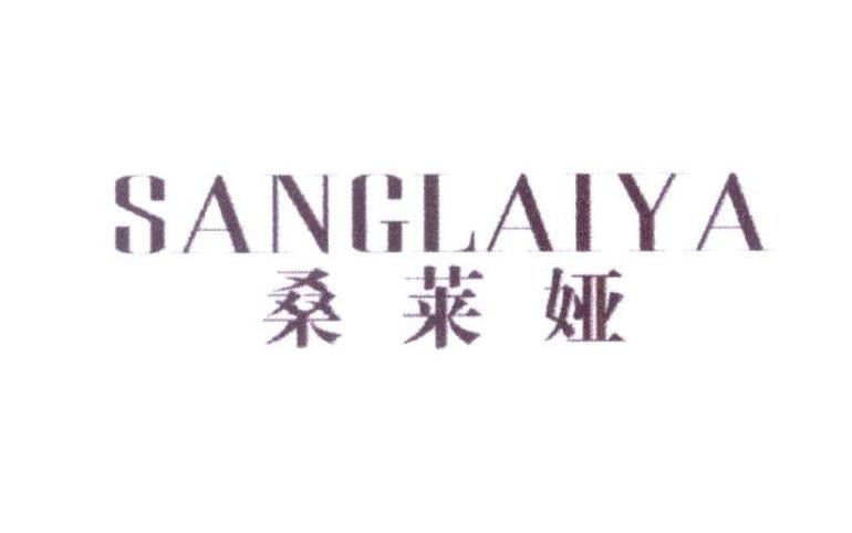 桑莱娅