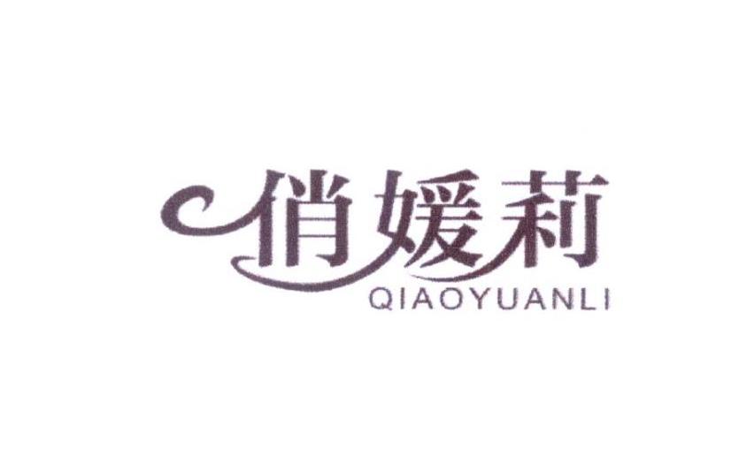 俏媛莉