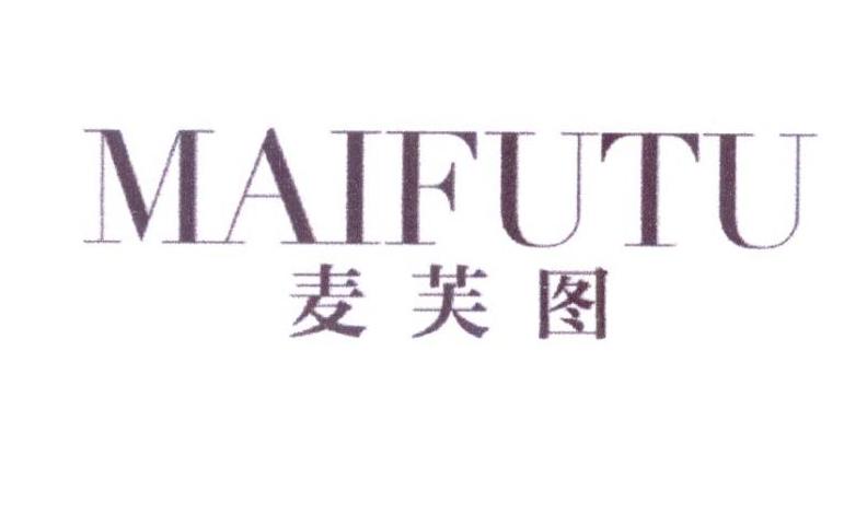 麦芙图