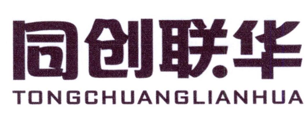 同创联华