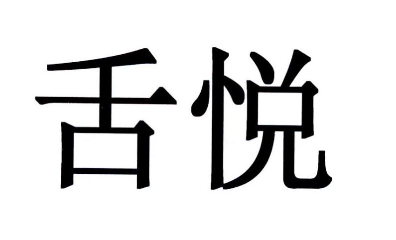 舌悦
