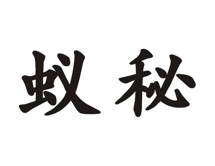蚁秘