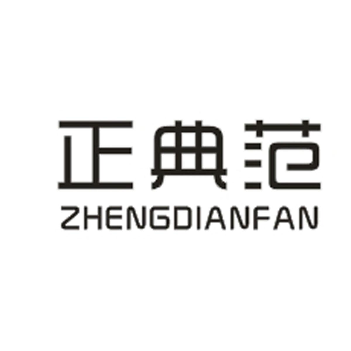 正典范