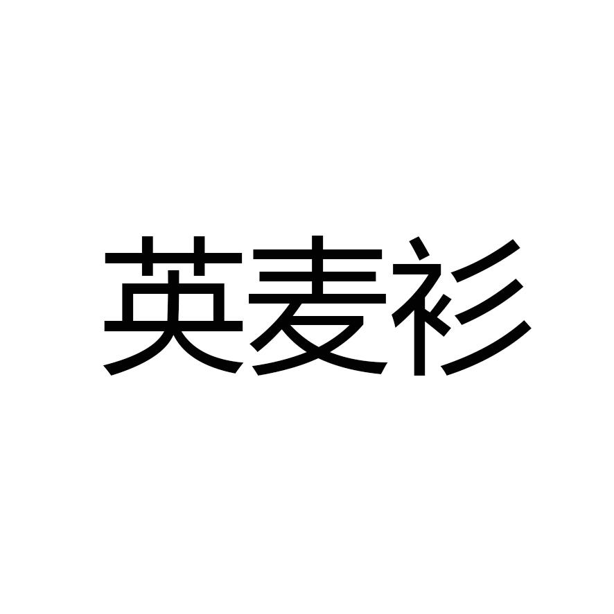 英麦衫