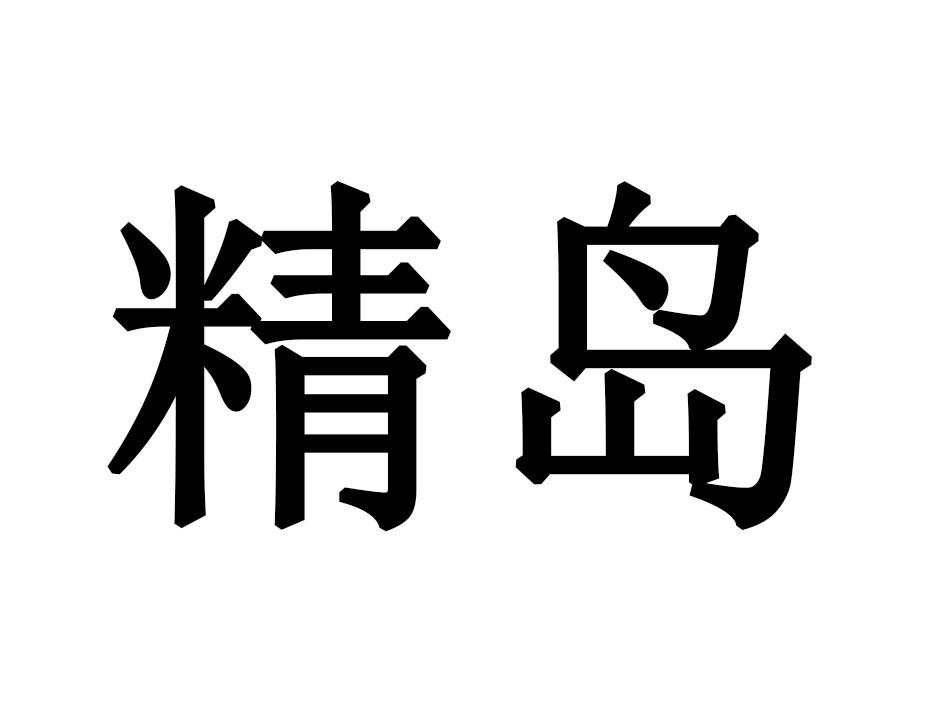 精岛