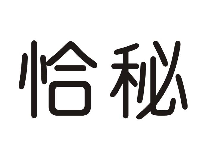 恰秘