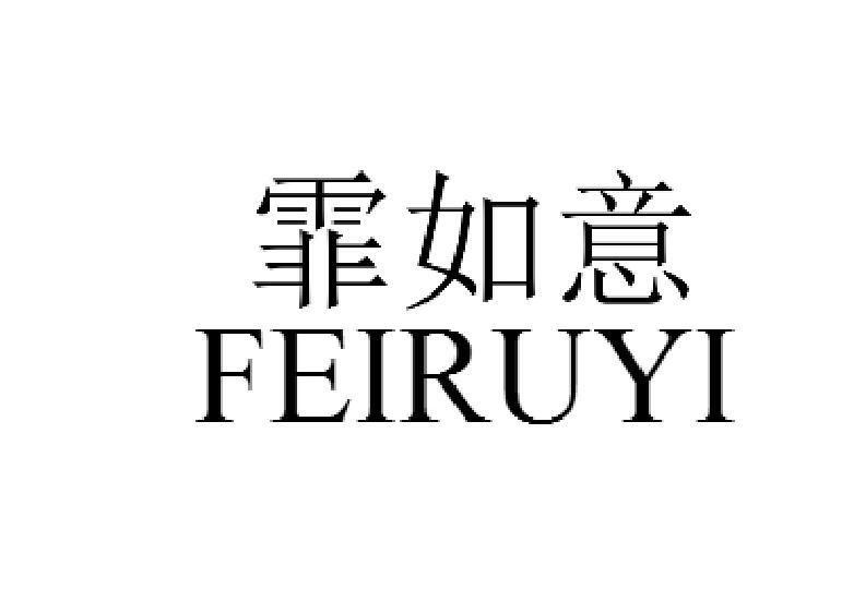 霏如意