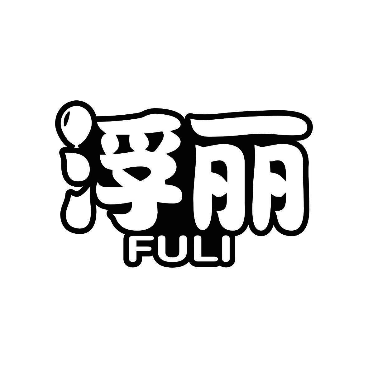浮丽      fuli