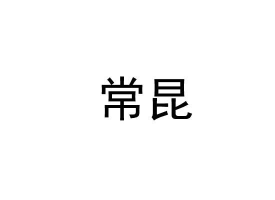 常昆