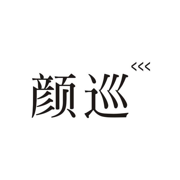 颜巡