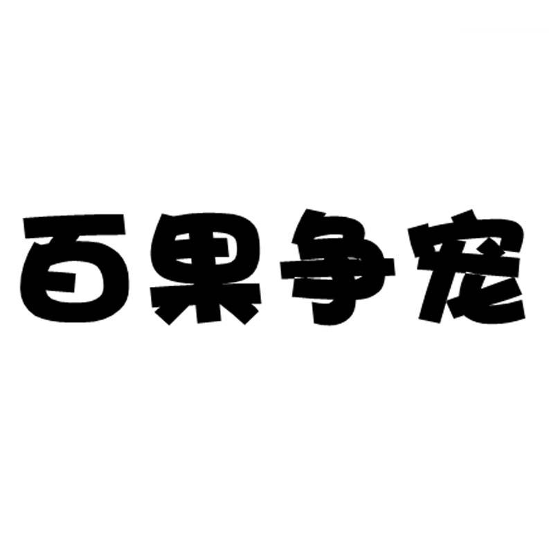 百果争宠