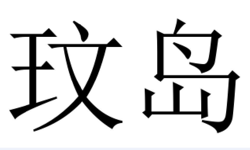 玟岛