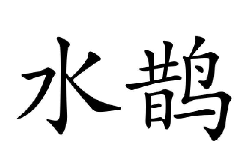 水鹊