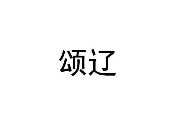 颂辽