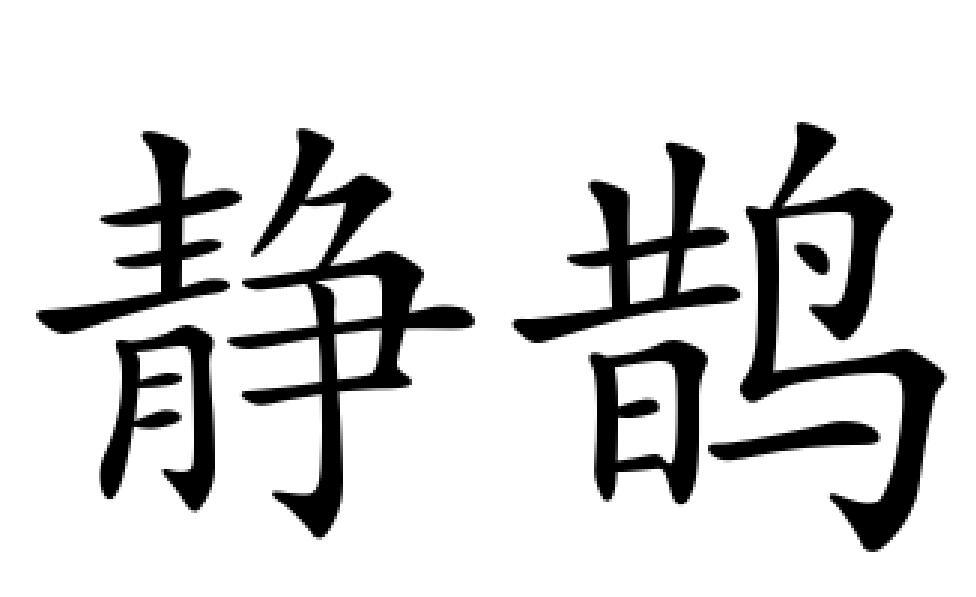 静鹊