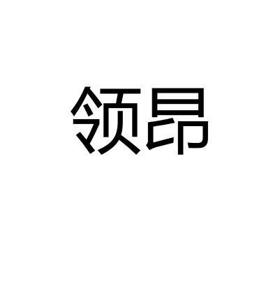 领昂