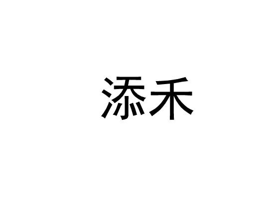 添禾