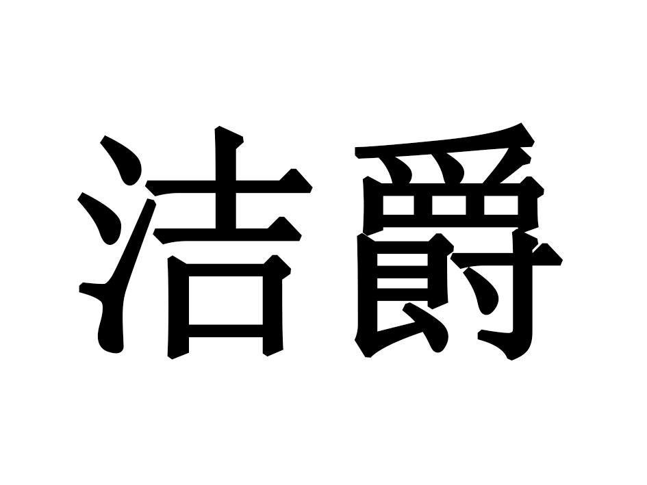 洁爵
