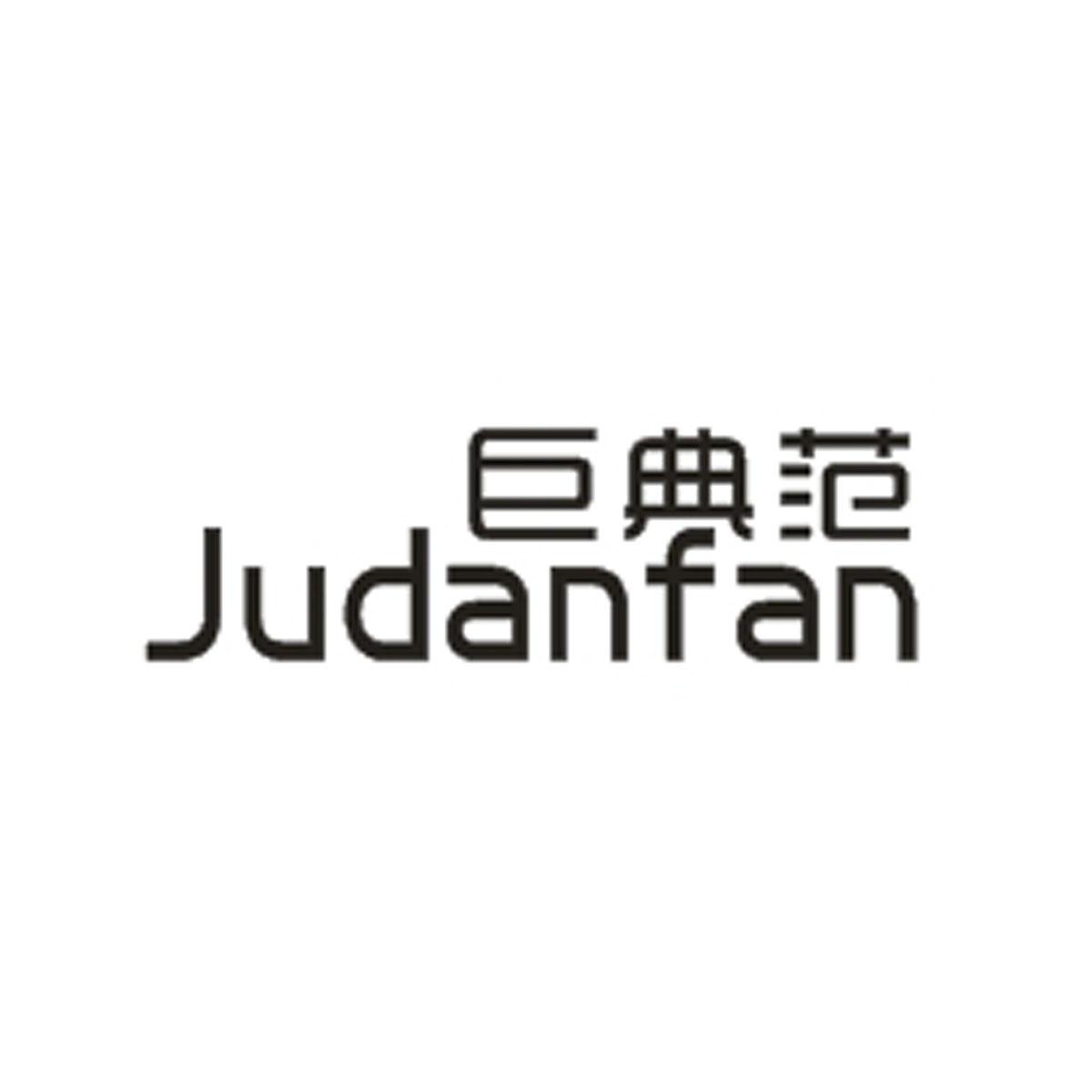 巨典范