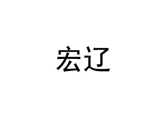 宏辽