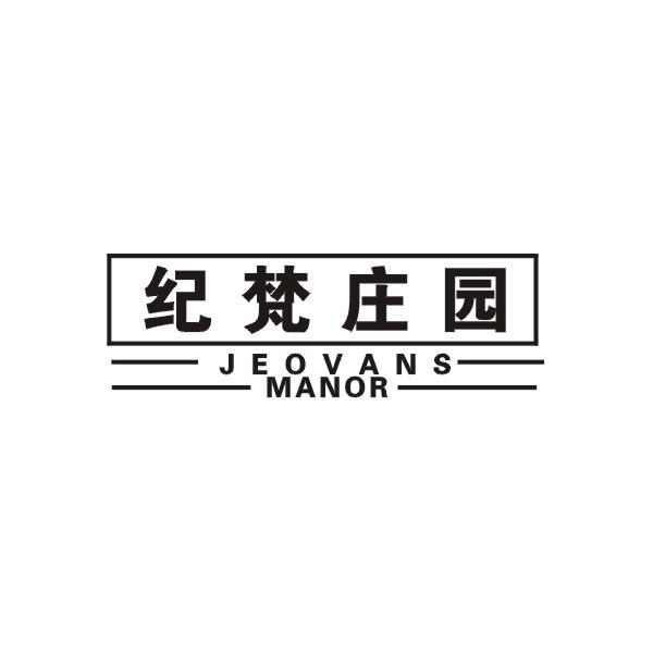纪梵庄园