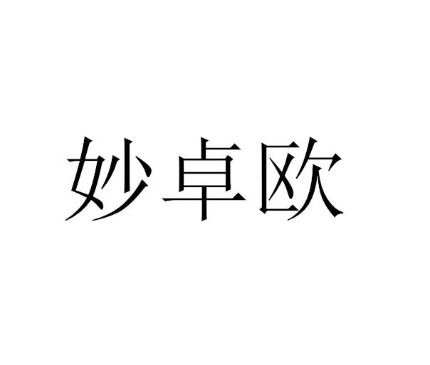 妙卓欧