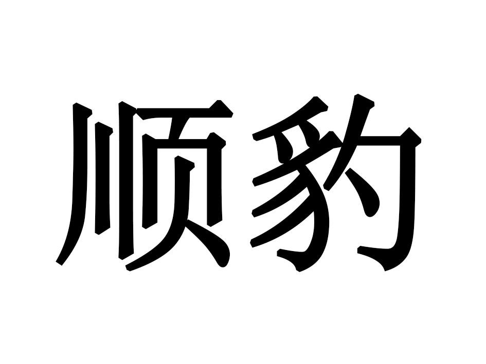 顺豹