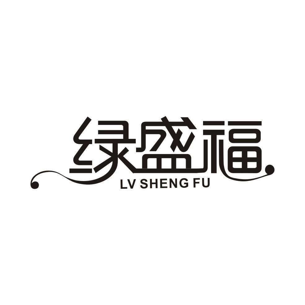 绿盛福
