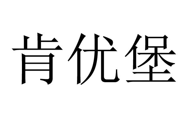 肯优堡