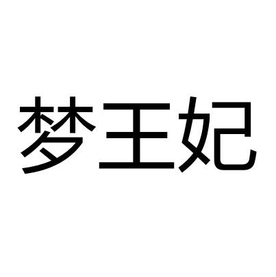 梦王妃