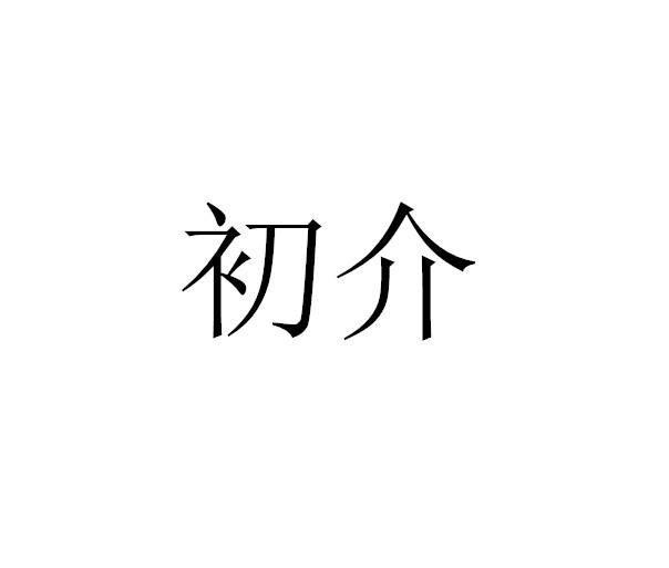 初介