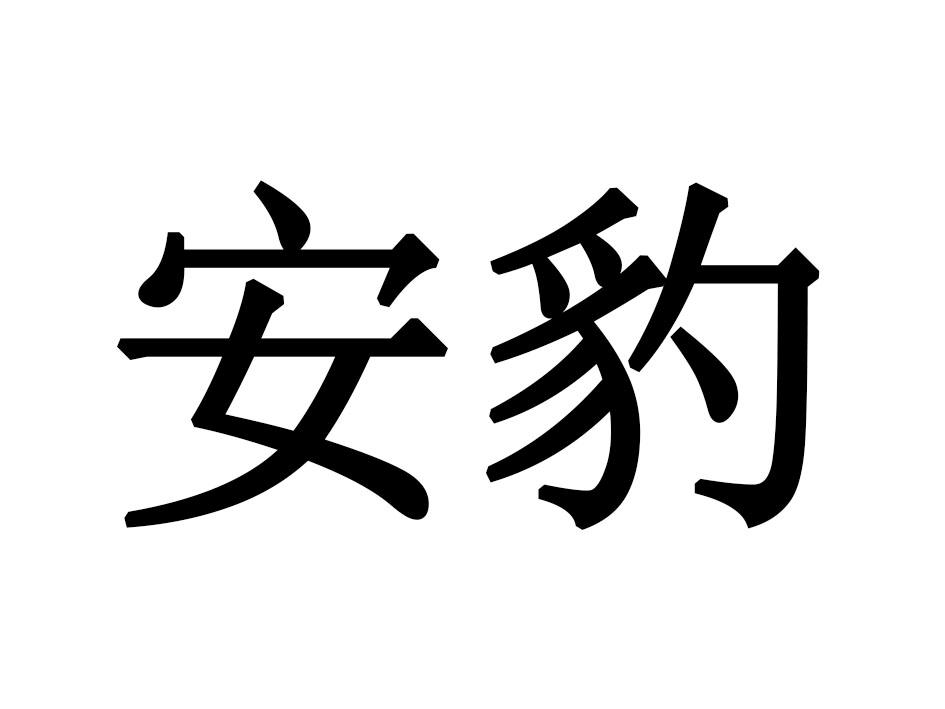 安豹