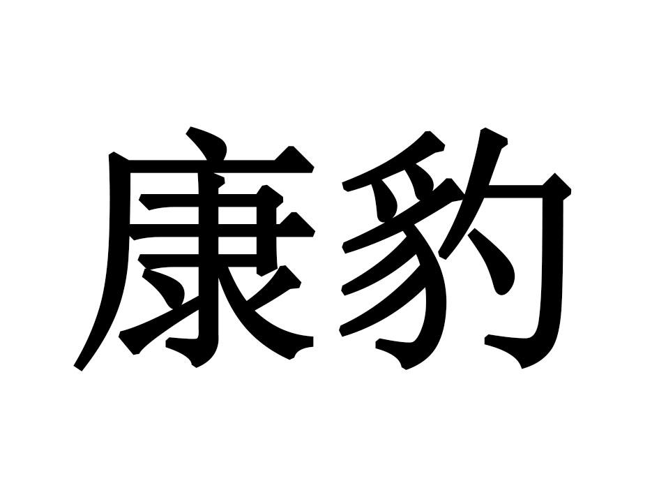 康豹