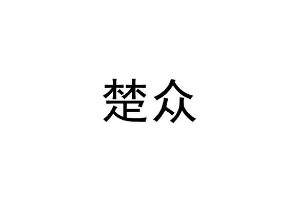 楚众