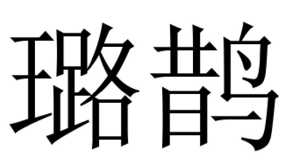 璐鹊