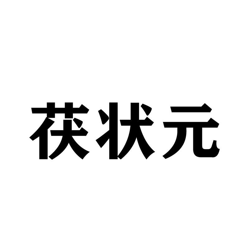 茯状元