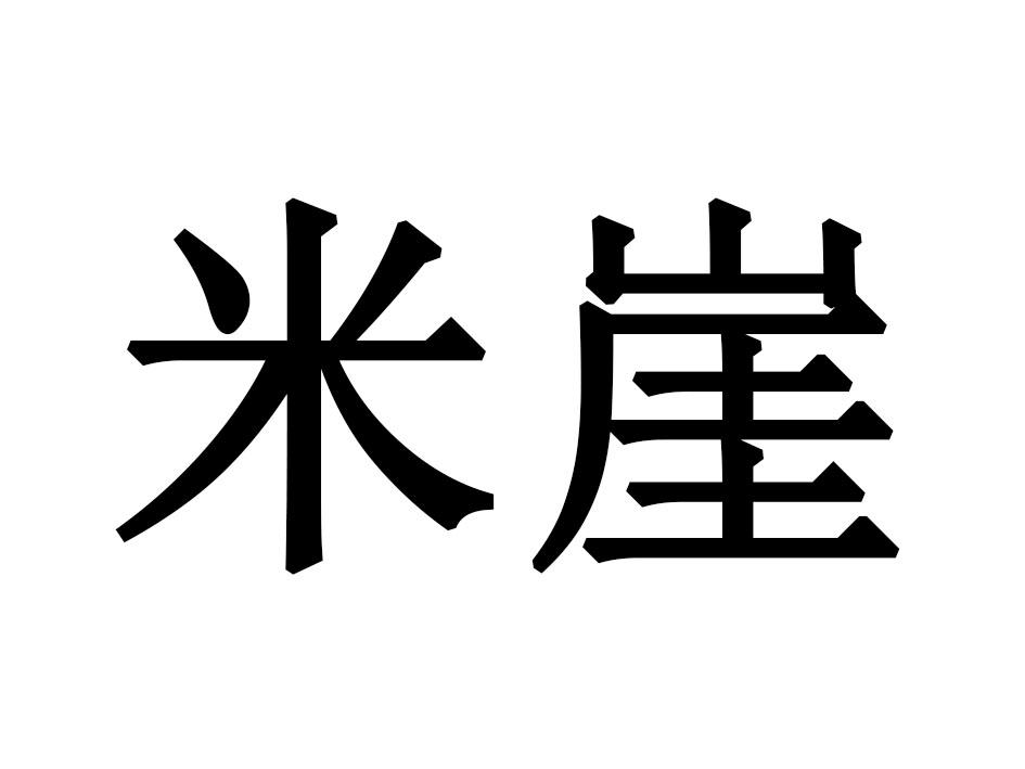 米崖