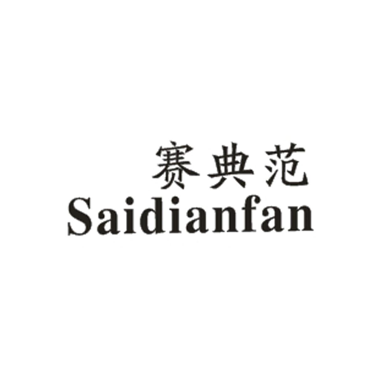 赛典范