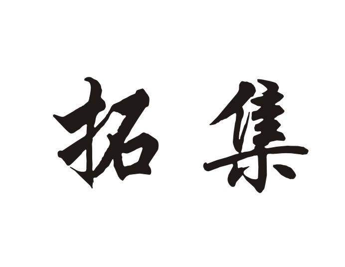 拓集