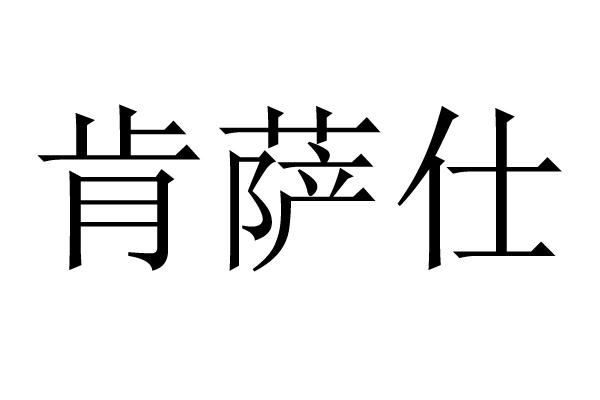 肯萨仕