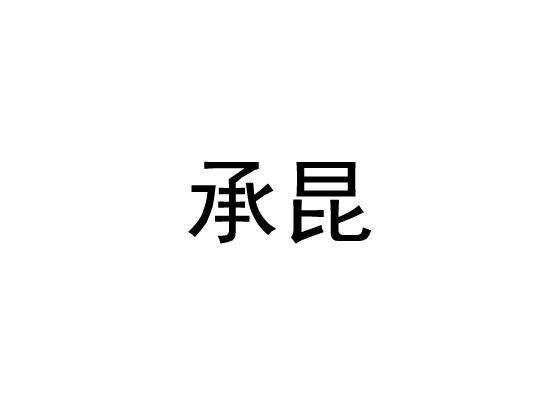 承昆