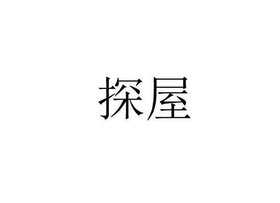 探屋